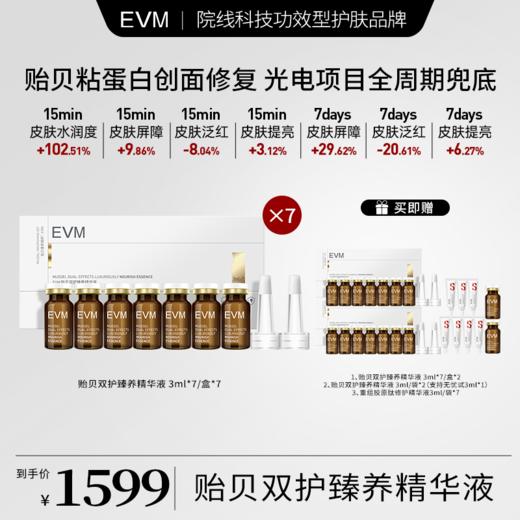 EVM 贻贝双护臻养精华液 商品图1