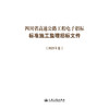 四川省高速公路工程电子招标标准施工监理招标文件（2025年版） 商品缩略图3