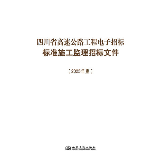 四川省高速公路工程电子招标标准施工监理招标文件（2025年版） 商品图3
