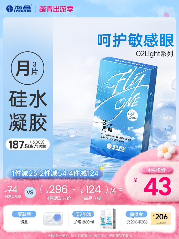 【蓝片】海昌Flyone-O2light月抛3片装