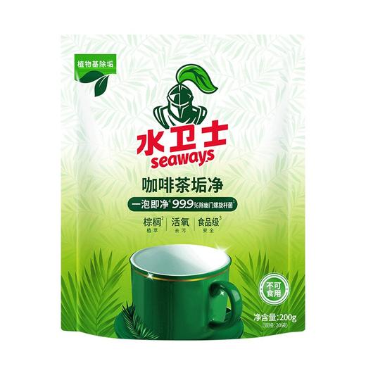 水卫士 咖啡茶垢净200g（10g*20）/袋 19110200868 商品图0