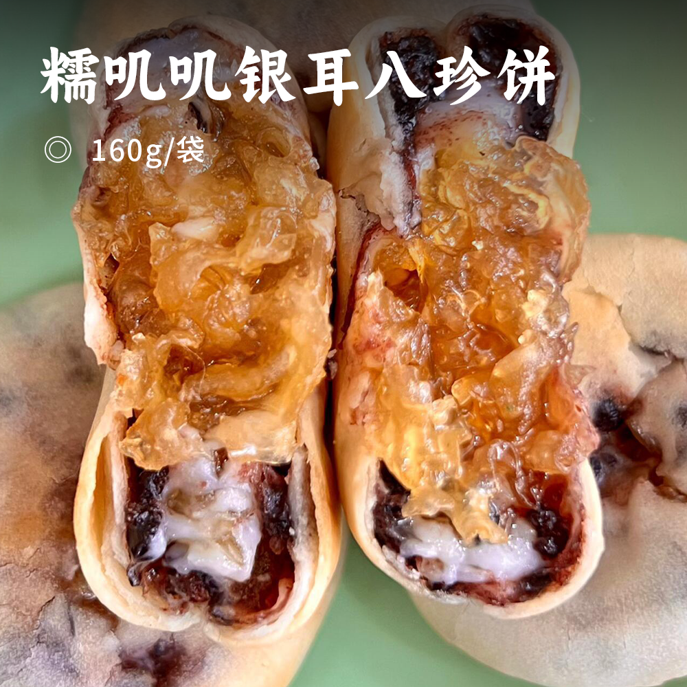 糯叽叽银耳八珍饼 | 现做现发！古田银耳 墨江紫米 薏米 莲子 桑葚 黑芝麻 山药 麻薯 八珍食养 不粘牙不齁甜！