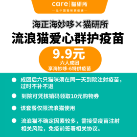 【6人成团-4月12日核销使用】海正海妙哆×猫研所-流浪猫爱心群护疫苗