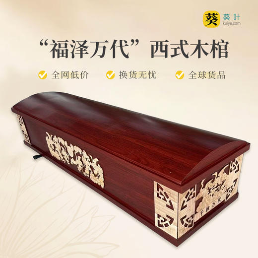 火化棺西式木棺“福泽万代”夹板火化棺 商品图0