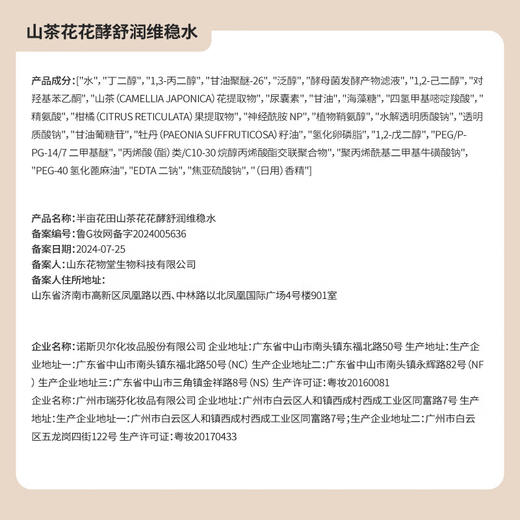 半亩花田 山茶花花酵舒润维稳水120ml BMHT-073 商品图3
