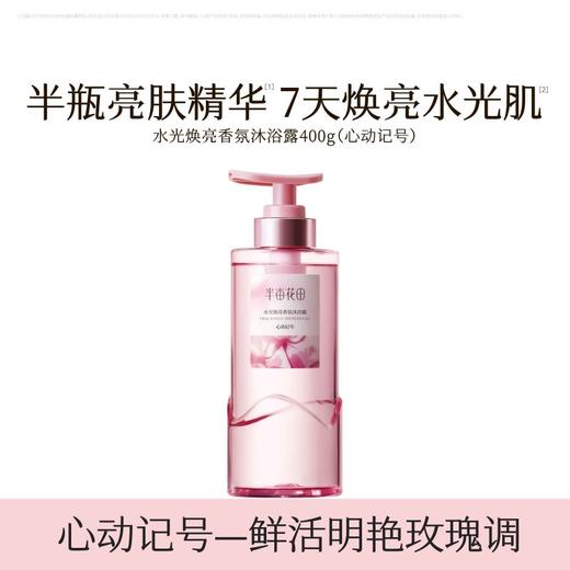 半亩花田 自在轻盈洗发水水光焕亮香氛沐浴露900g 6923427919746 商品图1