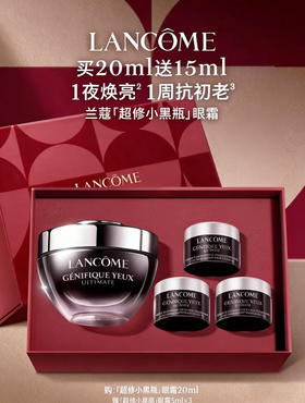 【550元会员福利】兰蔻小黑瓶丝享礼盒（小黑瓶眼霜20ml）   