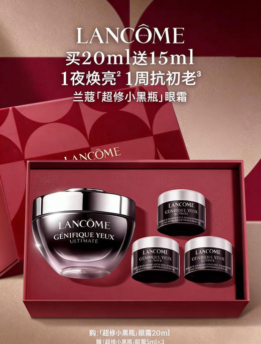 【550元会员福利】兰蔻小黑瓶丝享礼盒（小黑瓶眼霜20ml）    商品图0