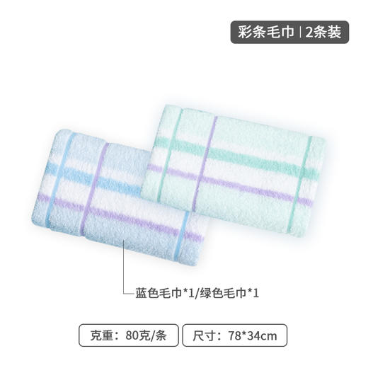 414萃众 全棉彩条毛巾2条装 1225LL 商品图0