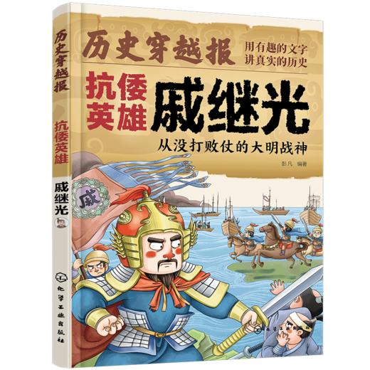 历史穿越报（将相卷）——抗倭英雄戚继光 商品图1