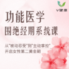 【V健康】功能医学围绝经期系统课 商品缩略图0
