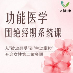 【V健康】功能医学围绝经期系统课