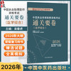 2026中医执业助理医师资格考试通关要卷 吴春虎 赵艳飞 主编 执业医师资格考试通关系列 医学考试 9787513299688 中国中医药出版社 商品缩略图0