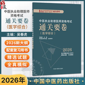 2026中医执业助理医师资格考试通关要卷 吴春虎 赵艳飞 主编 执业医师资格考试通关系列 医学考试 9787513299688 中国中医药出版社