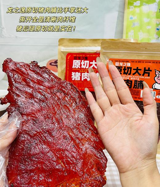 【原切猪肉脯】肉香浓郁，鲜嫩软韧有嚼劲，每口都是真实的肉感！原汁原味地道风味！【龙之逸-X】 商品图4