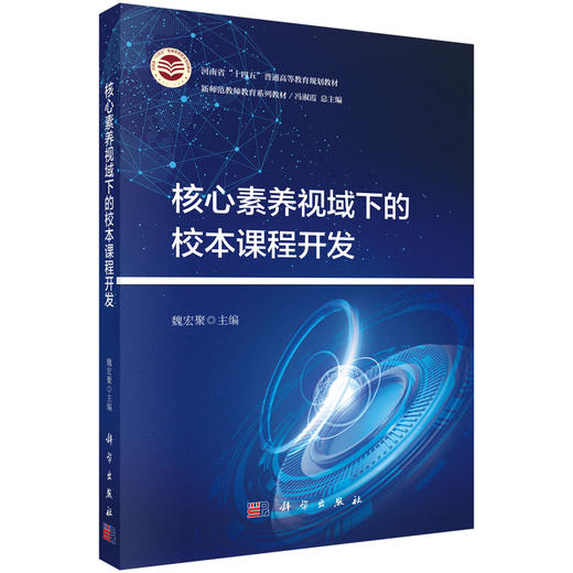 核心素养视域下的校本课程开发 商品图0