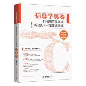 信息学奥赛1：114道题零基础吃透C++与算法基础（视频教程+代码详解+刻意练习）王健伟 著 北京大学出版社
