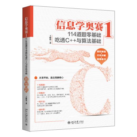 信息学奥赛1：114道题零基础吃透C++与算法基础（视频教程+代码详解+刻意练习）王健伟 著 北京大学出版社 商品图0