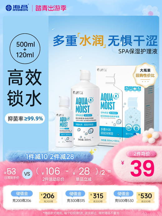 【护理液】海昌SPA保湿多效极润系列护理液500+120ml 商品图0