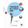 宫腔镜检查和手术治疗图解 商品缩略图1