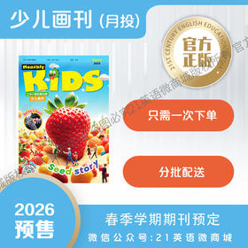 月投 | 《21世纪英文报》少儿画刊 2026年3月起 期刊预订