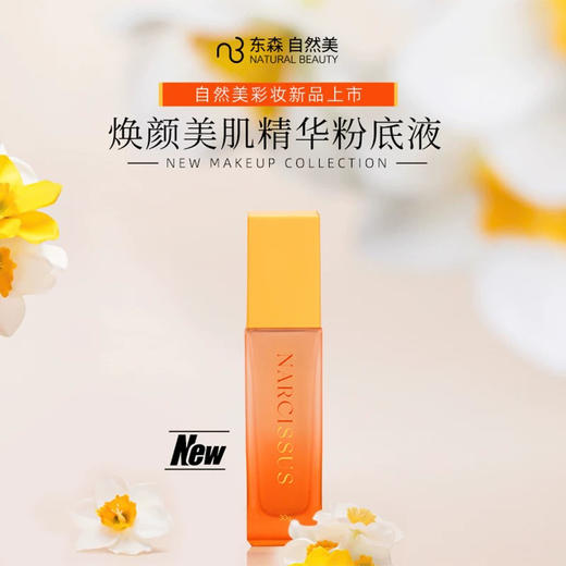 自然美焕颜美肌精华粉底液 NO-1 亮白奶油 商品图0