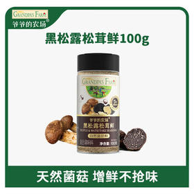 爷爷的农场黑松露松茸鲜100g儿童调味料菌菇提鲜赠婴儿宝宝辅食食谱