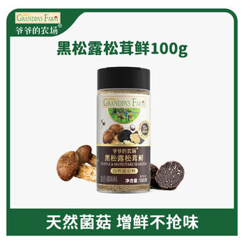 爷爷的农场黑松露松茸鲜100g儿童调味料菌菇提鲜赠婴儿宝宝辅食食谱 商品图0