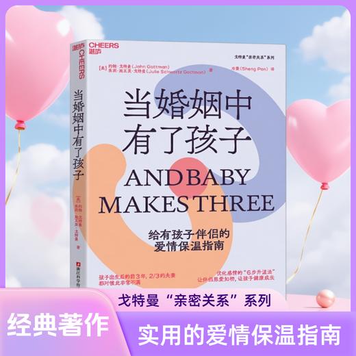 当婚姻中有了孩子  戈特曼亲密关系，给有孩子伴侣的爱情保温指南 商品图0