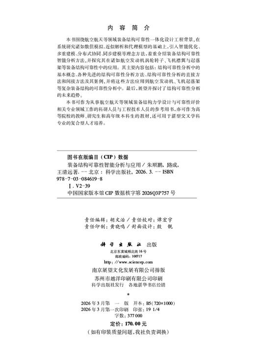 装备结构可靠性智能分析与应用 朱顺鹏 路成 王清远 9787030846198 商品图2