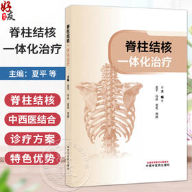 脊柱结核一体化治疗 夏平 冯晶 黄覓 周鹃 主编 一部聚焦脊柱结核中西医结合诊疗方案的专业书籍 9787513296984中国中医药出版社