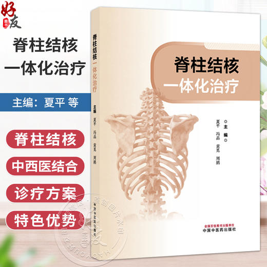 脊柱结核一体化治疗 夏平 冯晶 黄覓 周鹃 主编 一部聚焦脊柱结核中西医结合诊疗方案的专业书籍 9787513296984中国中医药出版社 商品图0