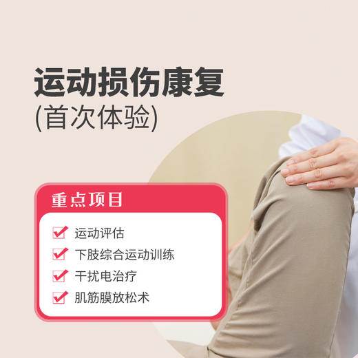 【运动损伤康复】肌肉拉伤|关节韧带损伤|炎症肿胀* 商品图0