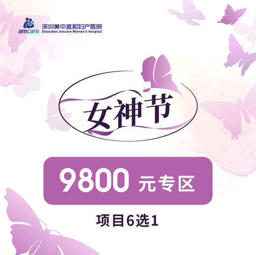 3月女神节9800元专区（项目6选1） 商品图0