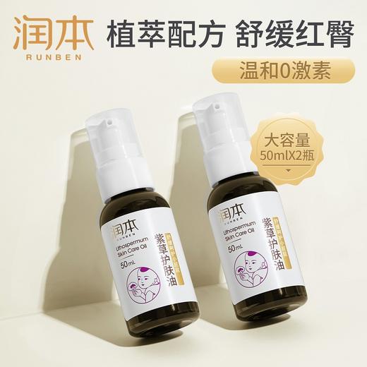 润本 紫草护肤油50ml*2 250411-1 商品图4