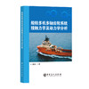 【官方旗舰店】船舶多机多轴齿轮系统接触力学及动力学分析 商品缩略图0