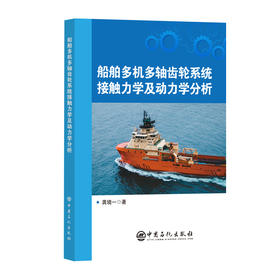【官方旗舰店】船舶多机多轴齿轮系统接触力学及动力学分析