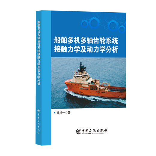 【官方旗舰店】船舶多机多轴齿轮系统接触力学及动力学分析 商品图0