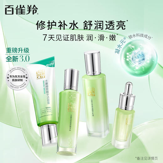 百雀羚 水嫩倍现臻美4件套洁面水乳眼部精华 BAI2527 商品图3