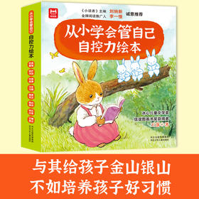 《从小学会管自己自控力绘本》全8册