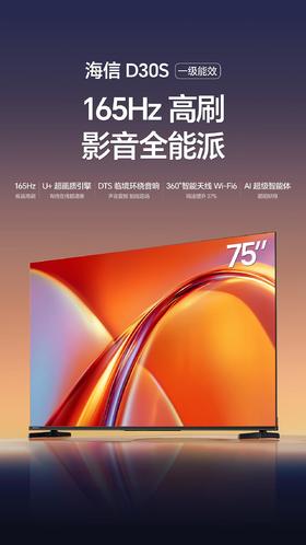 海信电视75D30S 75英寸 165Hz高刷 U+超画质引擎 DTS临境环绕音响 360°智能天线Wi-Fi6 D30S
