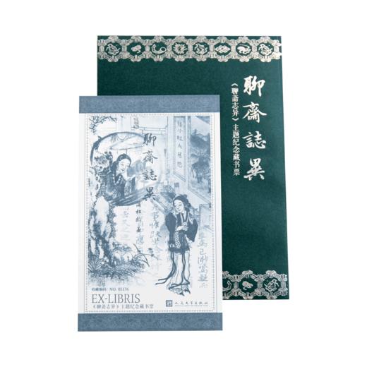 【人文之宝】《聊斋志异》荧光纪念版藏书票 商品图5