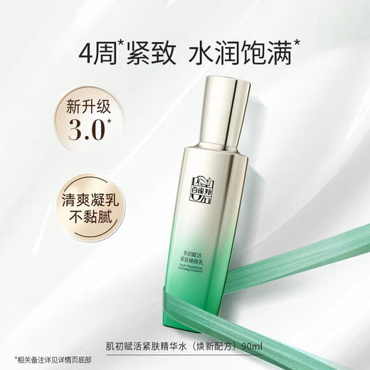 百雀羚 肌初赋活紧肤焕颜乳(焕新配方)90ML 6927006118093 商品图3