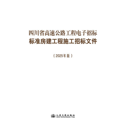 四川省高速公路工程电子招标标准房建工程施工招标文件（2025年版） 商品图3