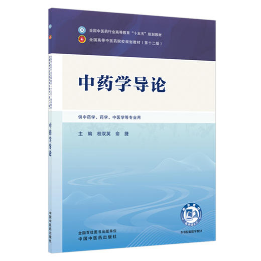 中药学导论 桂双英 俞捷 主编 全国中医药行业高等教育十五五第十二版规划教材 中国中医药出版社 商品图4