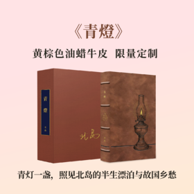 【限量真皮定制】【北岛亲签钤印】《青燈》黄棕色双色油蜡牛皮+欧式竹节装