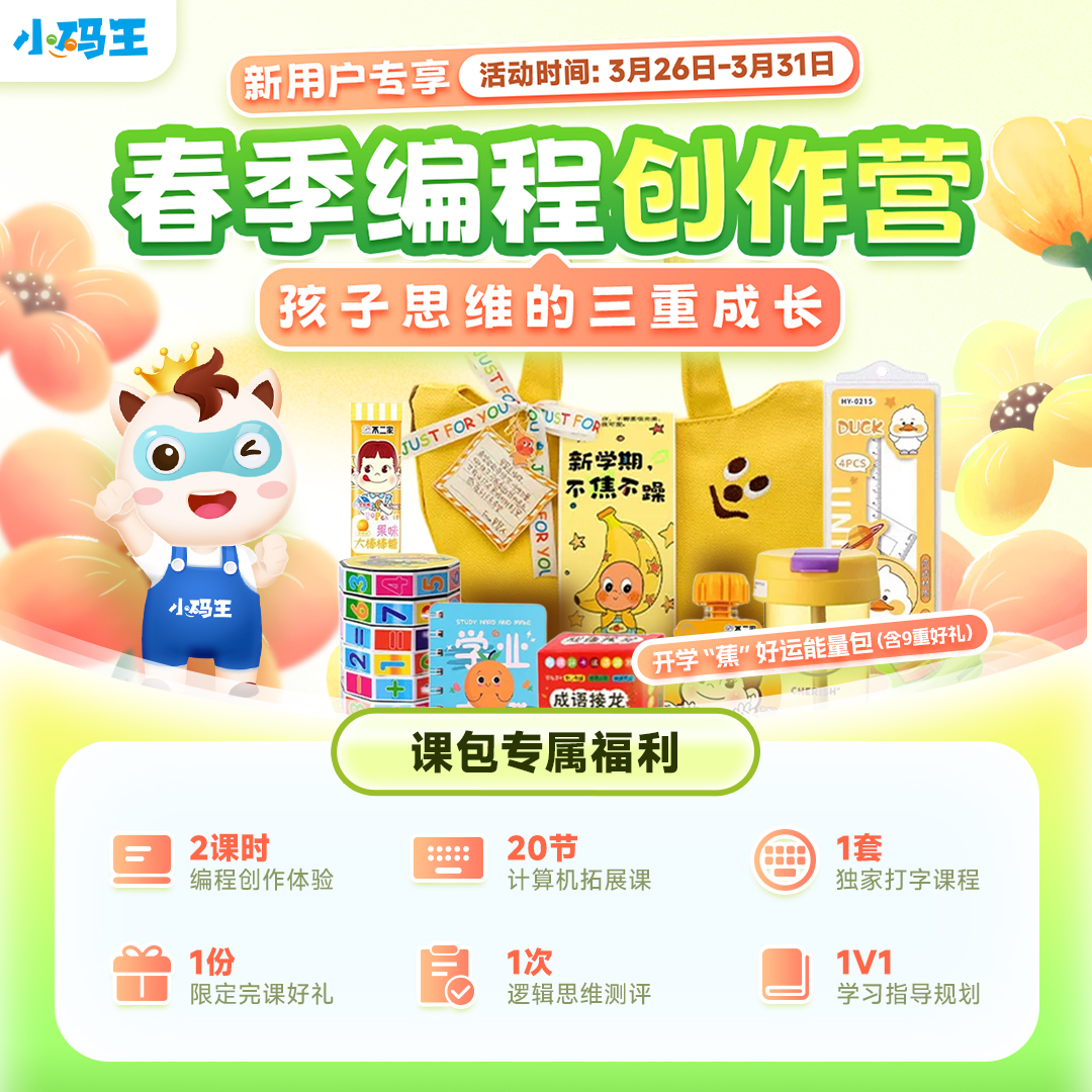 【新用户专享】春季编程创作营