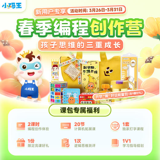 【新用户专享】春季编程创作营 商品图0