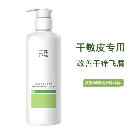 【樊振东同款】玉泽皮肤屏障修护身体乳280ML 敏感肌舒缓止痒缓解脱屑 商品图6