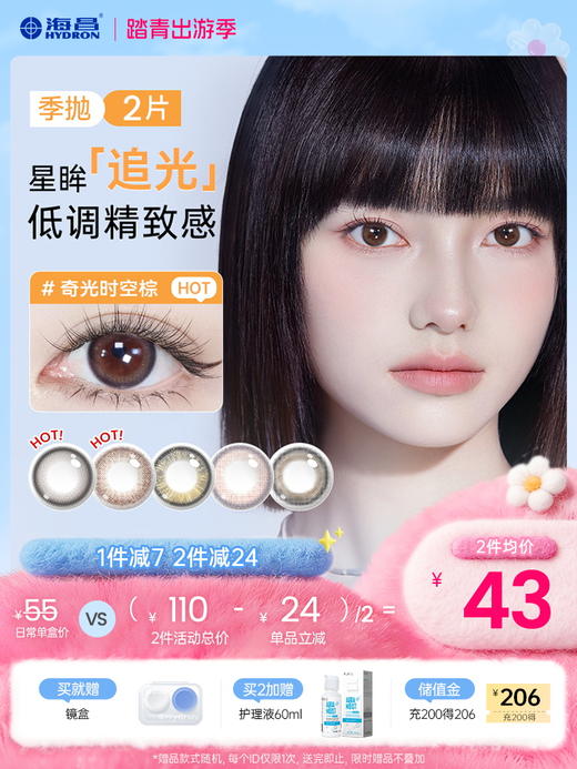 【彩瞳】海昌星眸追光季抛2片装官方正品 商品图0